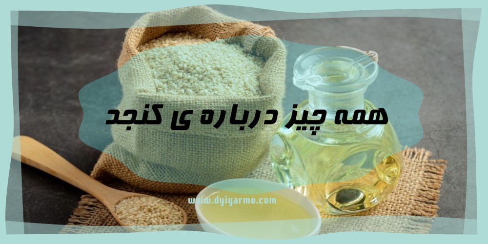 همه چیز درباره ی کنجد