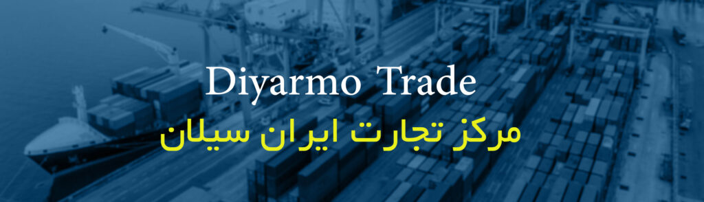 مرکز تجارت ایران سیلان2