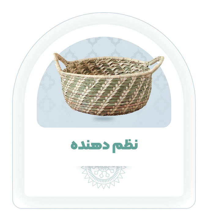 نظم دهنده حصیری