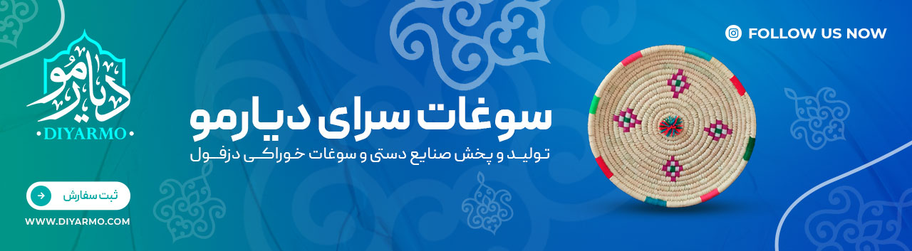 دیارمو تولیدی محصولات کپوبافی