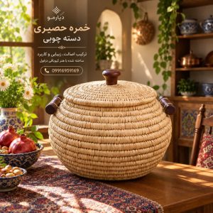 خمره حصیری